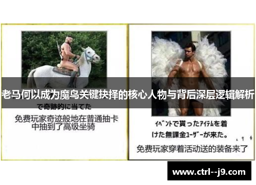 老马何以成为魔鸟关键抉择的核心人物与背后深层逻辑解析 老马何以成为魔鸟关键抉择的核心人物与背后深层逻辑解析