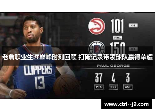 老詹职业生涯巅峰时刻回顾 打破记录带领球队赢得荣耀