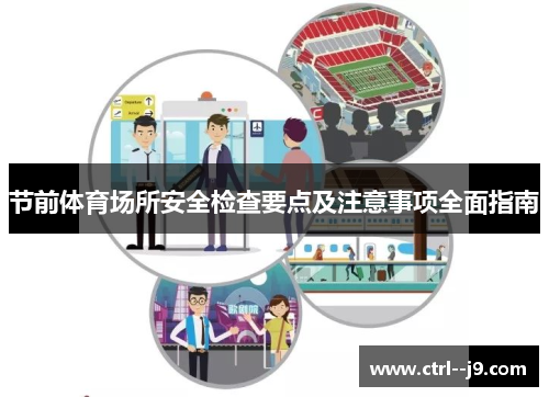 节前体育场所安全检查要点及注意事项全面指南