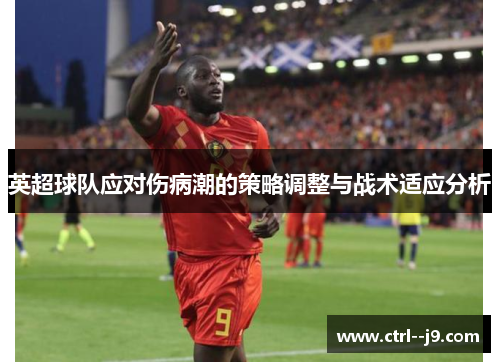英超球队应对伤病潮的策略调整与战术适应分析