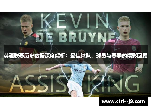 英超联赛历史数据深度解析：最佳球队、球员与赛季的精彩回顾