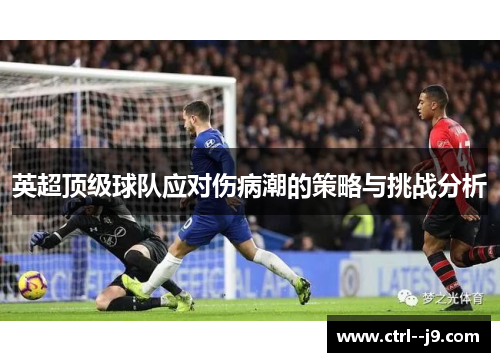 英超顶级球队应对伤病潮的策略与挑战分析 英超顶级球队应对伤病潮的策略与挑战分析
