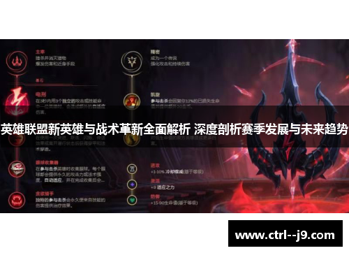 英雄联盟新英雄与战术革新全面解析 深度剖析赛季发展与未来趋势 英雄联盟新英雄与战术革新全面解析 深度剖析赛季发展与未来趋势