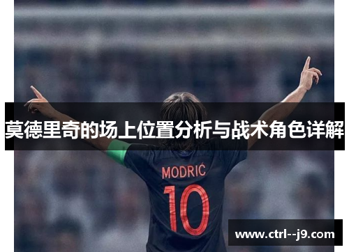 莫德里奇的场上位置分析与战术角色详解
