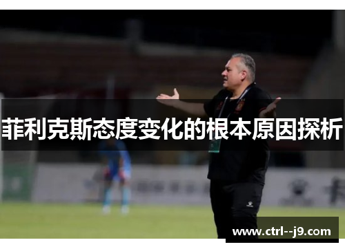 菲利克斯态度变化的根本原因探析