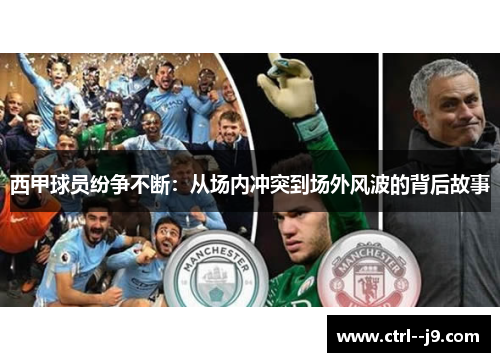西甲球员纷争不断:从场内冲突到场外风波的背后故事 西甲球员纷争不断:从场内冲突到场外风波的背后故事