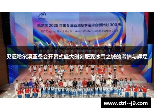 见证哈尔滨亚冬会开幕式盛大时刻感受冰雪之城的激情与辉煌 见证哈尔滨亚冬会开幕式盛大时刻感受冰雪之城的激情与辉煌