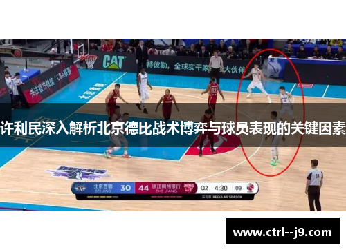 许利民深入解析北京德比战术博弈与球员表现的关键因素
