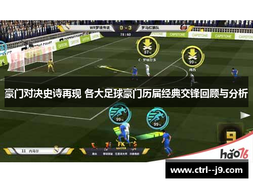 豪门对决史诗再现 各大足球豪门历届经典交锋回顾与分析