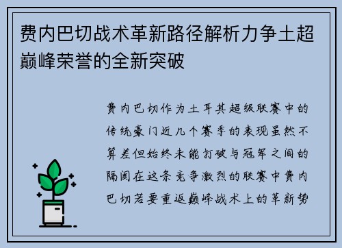 费内巴切战术革新路径解析力争土超巅峰荣誉的全新突破 费内巴切战术革新路径解析力争土超巅峰荣誉的全新突破