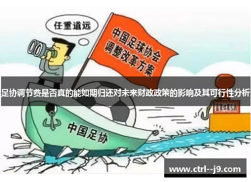 足协调节费是否真的能如期归还对未来财政政策的影响及其可行性分析 足协调节费是否真的能如期归还对未来财政政策的影响及其可行性分析