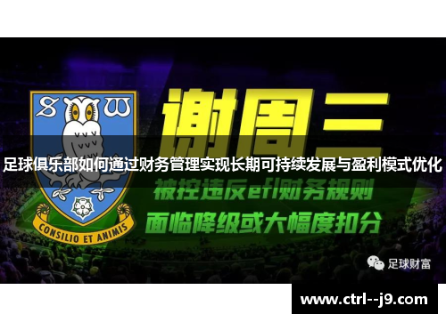 足球俱乐部如何通过财务管理实现长期可持续发展与盈利模式优化