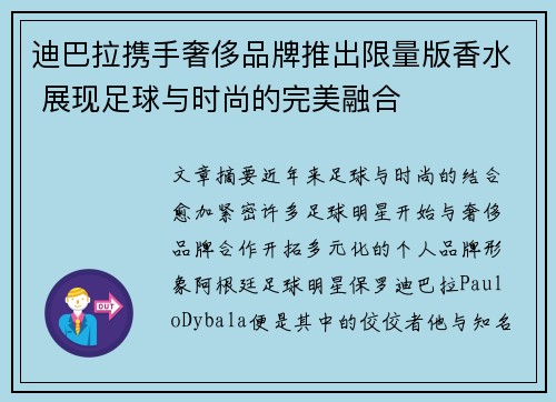 迪巴拉携手奢侈品牌推出限量版香水 展现足球与时尚的完美融合 迪巴拉携手奢侈品牌推出限量版香水 展现足球与时尚的完美融合