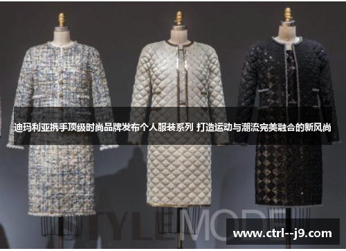 迪玛利亚携手顶级时尚品牌发布个人服装系列 打造运动与潮流完美融合的新风尚 迪玛利亚携手顶级时尚品牌发布个人服装系列 打造运动与潮流完美融合的新风尚