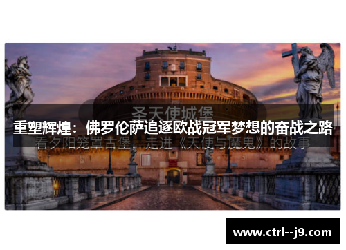 重塑辉煌:佛罗伦萨追逐欧战冠军梦想的奋战之路 重塑辉煌:佛罗伦萨追逐欧战冠军梦想的奋战之路