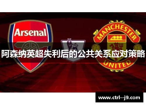 阿森纳英超失利后的公共关系应对策略
