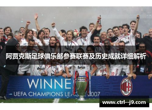 阿贾克斯足球俱乐部参赛联赛及历史成就详细解析