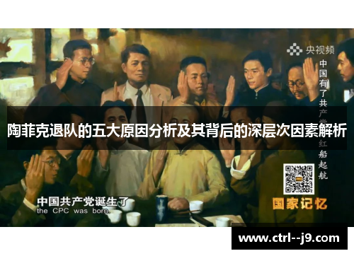 陶菲克退队的五大原因分析及其背后的深层次因素解析 陶菲克退队的五大原因分析及其背后的深层次因素解析