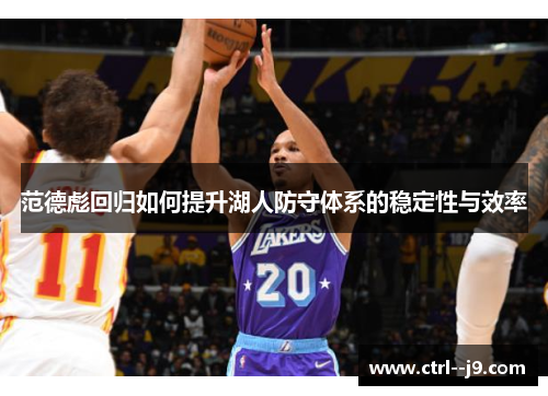 范德彪回归如何提升湖人防守体系的稳定性与效率