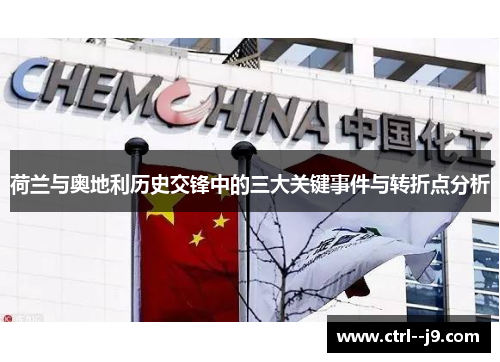 荷兰与奥地利历史交锋中的三大关键事件与转折点分析 荷兰与奥地利历史交锋中的三大关键事件与转折点分析