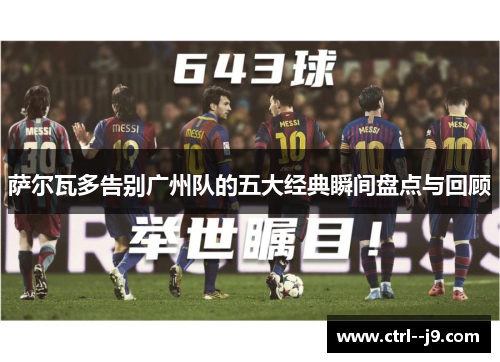 萨尔瓦多告别广州队的五大经典瞬间盘点与回顾