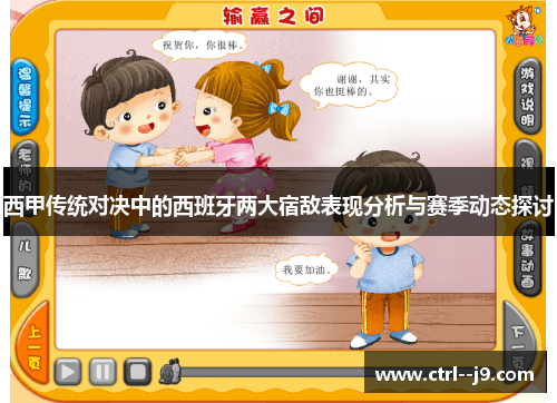 西甲传统对决中的西班牙两大宿敌表现分析与赛季动态探讨