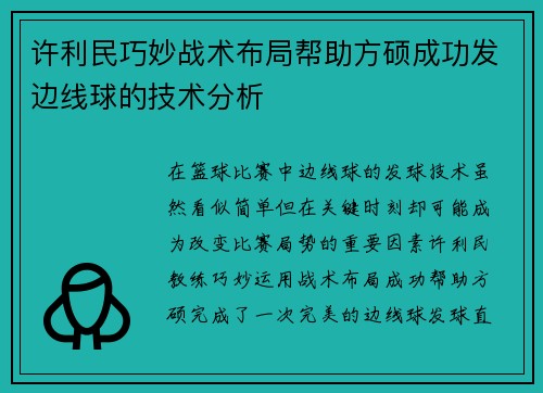许利民巧妙战术布局帮助方硕成功发边线球的技术分析