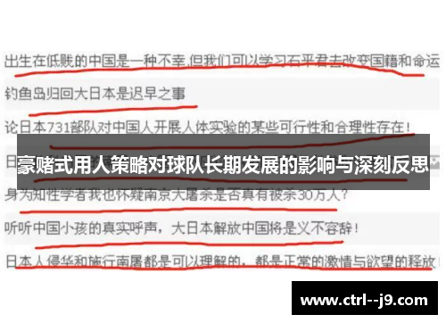 豪赌式用人策略对球队长期发展的影响与深刻反思 豪赌式用人策略对球队长期发展的影响与深刻反思