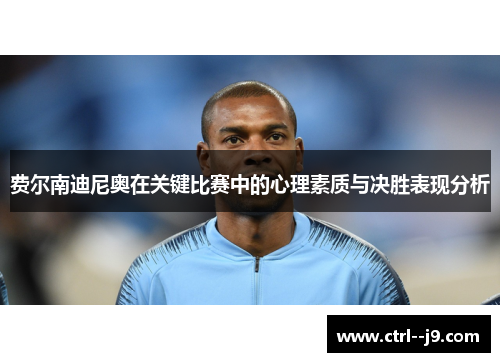 费尔南迪尼奥在关键比赛中的心理素质与决胜表现分析