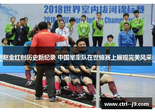 赵金红创历史新纪录 中国举重队在世锦赛上展现完美风采