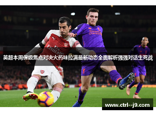 英超本周保级焦点对决火药味拉满最新动态全面解析强强对话生死战