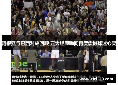 阿根廷与巴西对决回顾 五大经典瞬间再度震撼球迷心灵