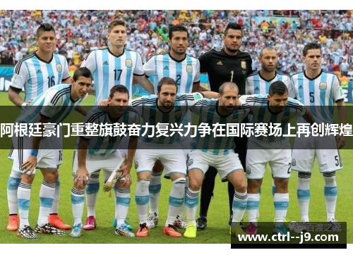 阿根廷豪门重整旗鼓奋力复兴力争在国际赛场上再创辉煌