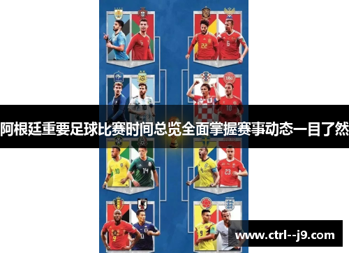 阿根廷重要足球比赛时间总览全面掌握赛事动态一目了然
