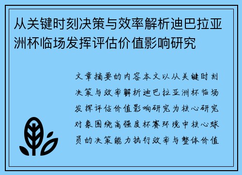 从关键时刻决策与效率解析迪巴拉亚洲杯临场发挥评估价值影响研究