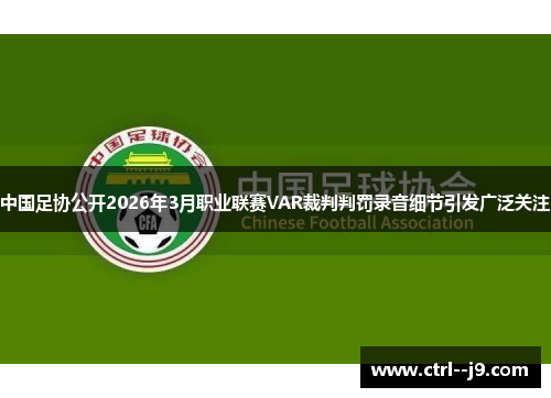 中国足协公开2026年3月职业联赛VAR裁判判罚录音细节引发广泛关注