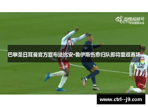 巴黎圣日耳曼官方宣布法比安·鲁伊斯伤愈归队即将重返赛场