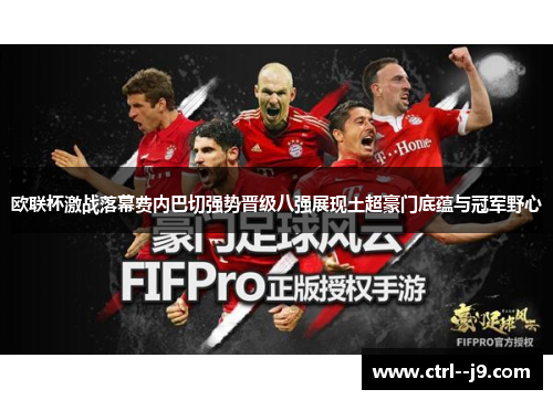 欧联杯激战落幕费内巴切强势晋级八强展现土超豪门底蕴与冠军野心