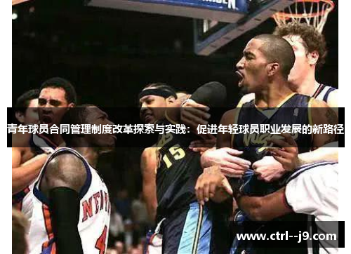 青年球员合同管理制度改革探索与实践：促进年轻球员职业发展的新路径