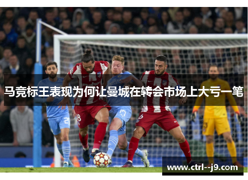 马竞标王表现为何让曼城在转会市场上大亏一笔