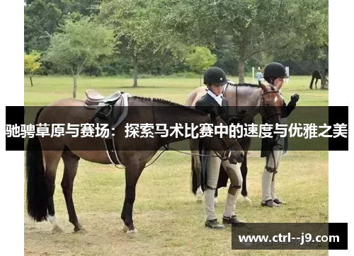 驰骋草原与赛场：探索马术比赛中的速度与优雅之美