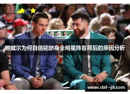 鲍威尔为何自信能跻身全明星阵容背后的原因分析