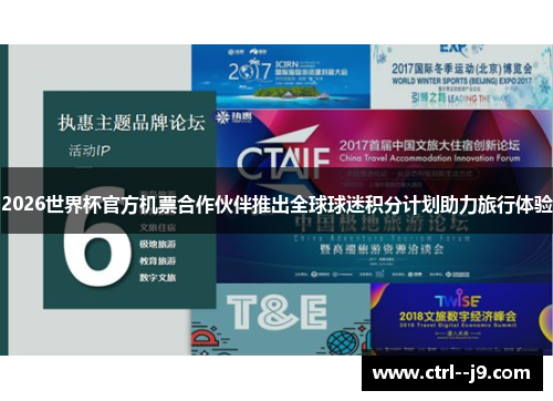 2026世界杯官方机票合作伙伴推出全球球迷积分计划助力旅行体验