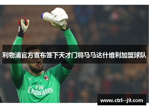 利物浦官方宣布签下天才门将马马达什维利加盟球队