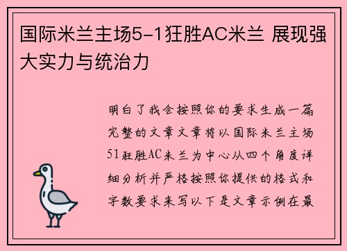 国际米兰主场5-1狂胜AC米兰 展现强大实力与统治力