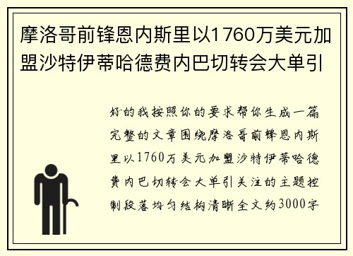 摩洛哥前锋恩内斯里以1760万美元加盟沙特伊蒂哈德费内巴切转会大单引关注 摩洛哥前锋恩内斯里以1760万美元加盟沙特伊蒂哈德费内巴切转会大单引关注