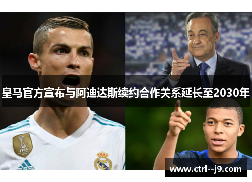 皇马官方宣布与阿迪达斯续约合作关系延长至2030年