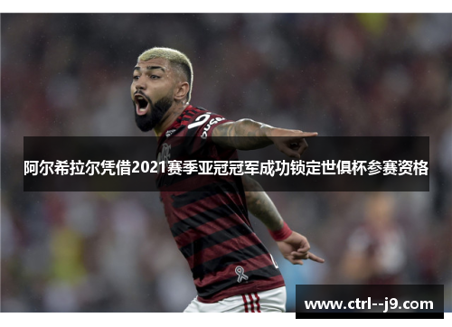 阿尔希拉尔凭借2021赛季亚冠冠军成功锁定世俱杯参赛资格 阿尔希拉尔凭借2021赛季亚冠冠军成功锁定世俱杯参赛资格
