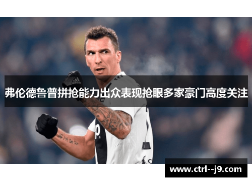 弗伦德鲁普拼抢能力出众表现抢眼多家豪门高度关注
