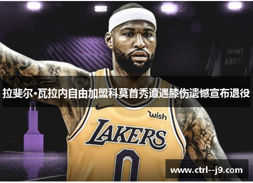 拉斐尔·瓦拉内自由加盟科莫首秀遭遇膝伤遗憾宣布退役 拉斐尔·瓦拉内自由加盟科莫首秀遭遇膝伤遗憾宣布退役